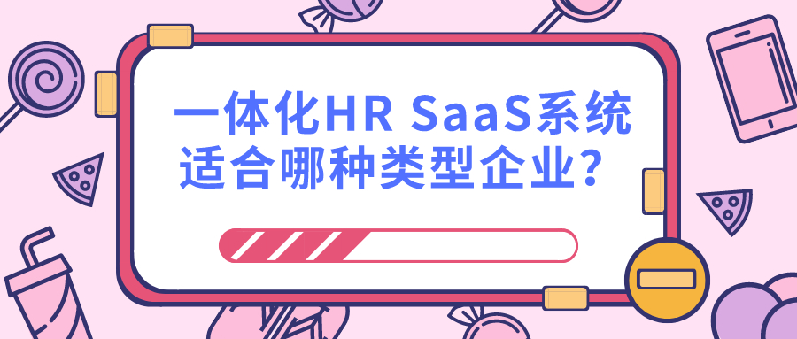 一体化HRSaaS系统